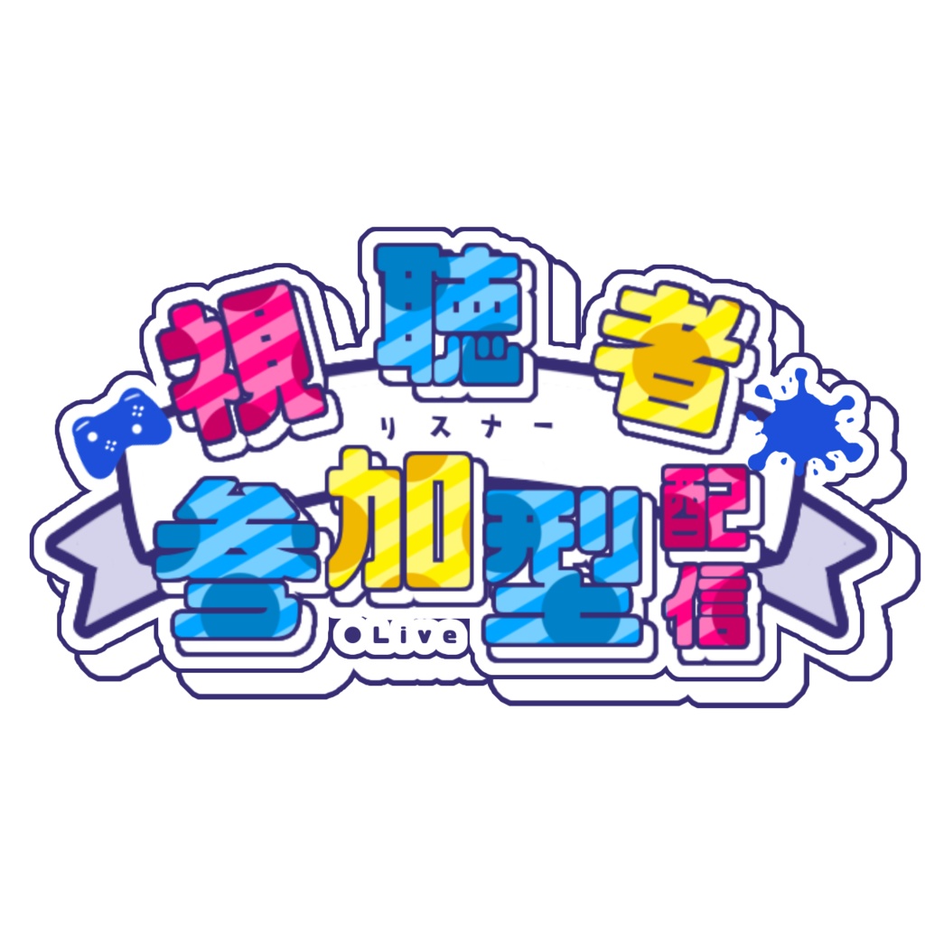 【無料DL】視聴者参加型配信 素材 ロゴ