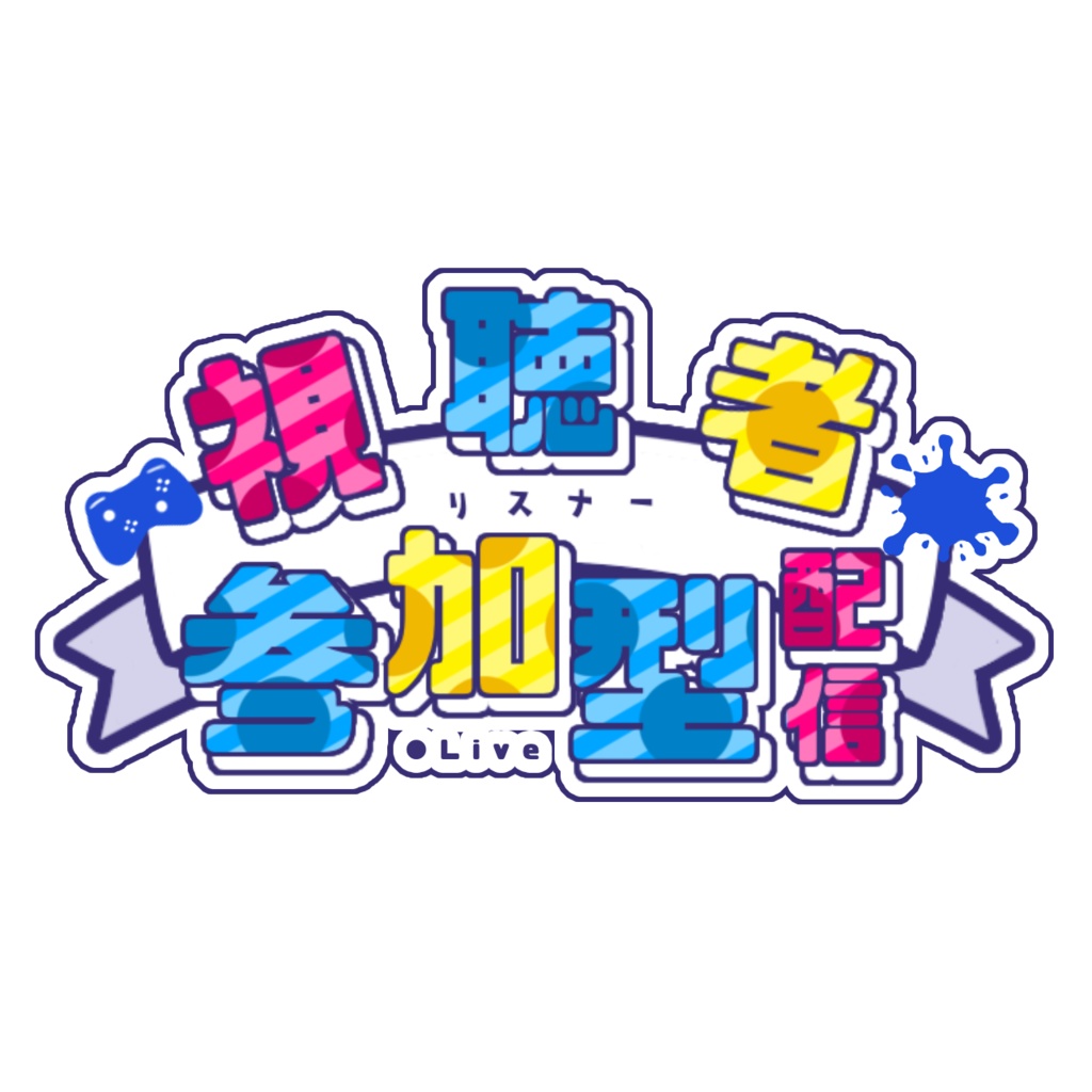 【無料DL】視聴者参加型配信 素材 ロゴ