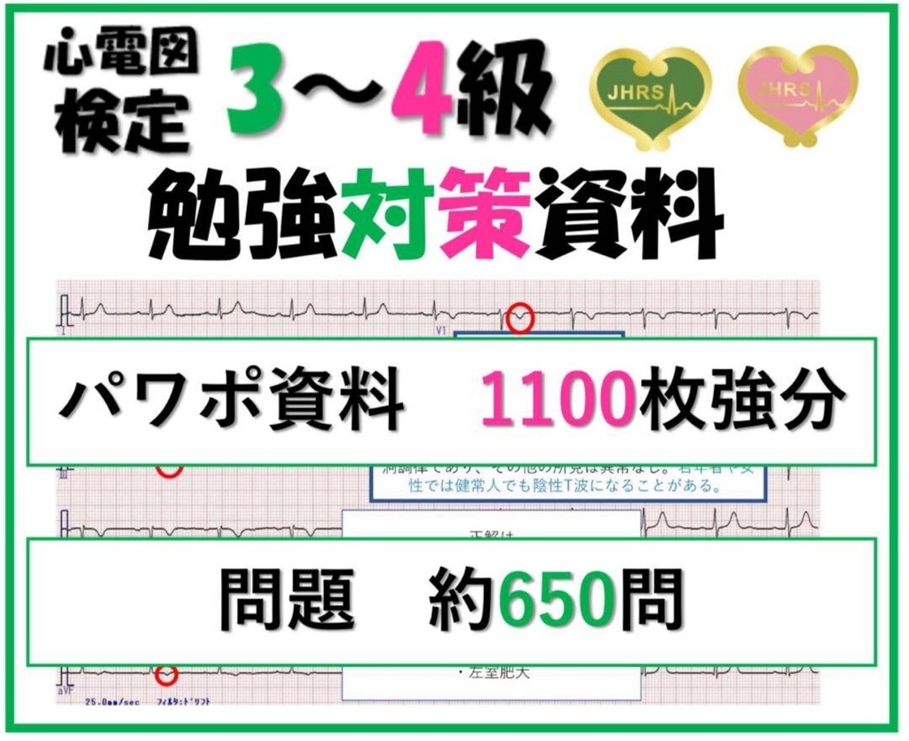 心電図試験対策3~4級 みっちりセット