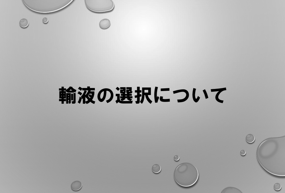 輸液についての勉強資料まとめ