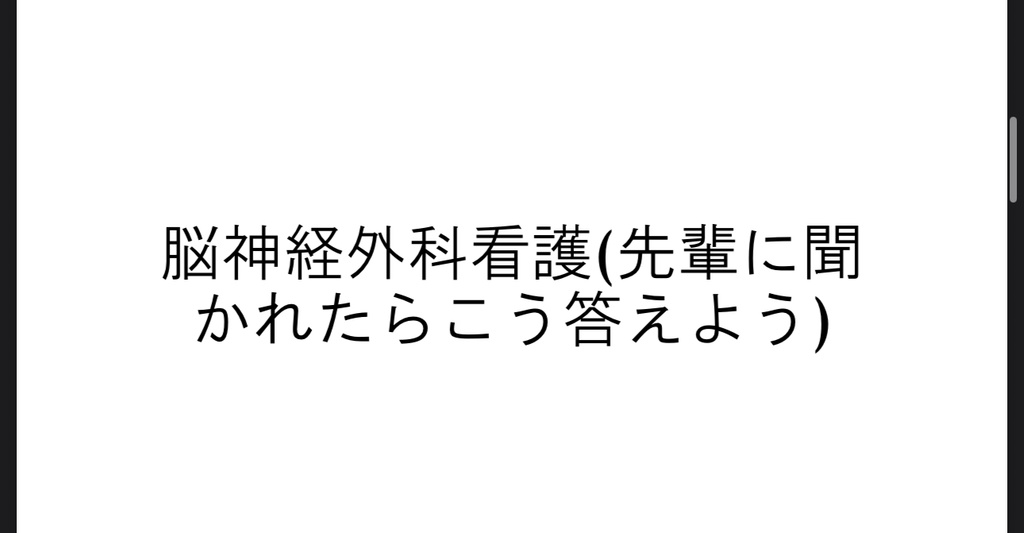 なんで？が分かる脳神経外科資料
