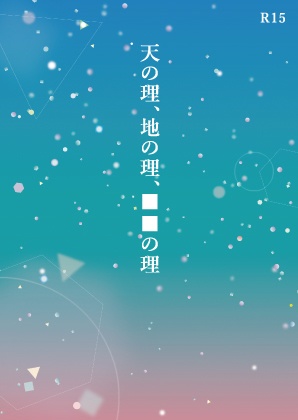 天の理、地の理、■■の理