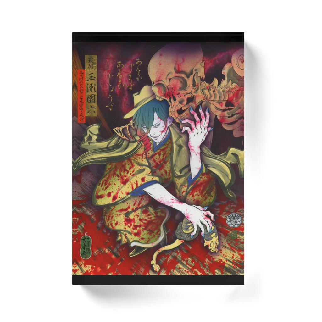 「無残絵 殺彼 玉瀬園六 〜相馬の古内裏〜」田村吉康画 ▼アクリルブロック