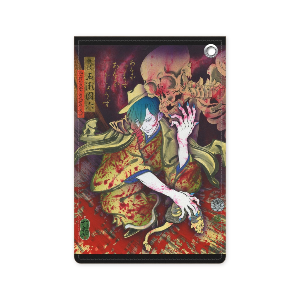 「無残絵 殺彼 玉瀬園六 〜相馬の古内裏〜」田村吉康画 ▼レザーパスケース