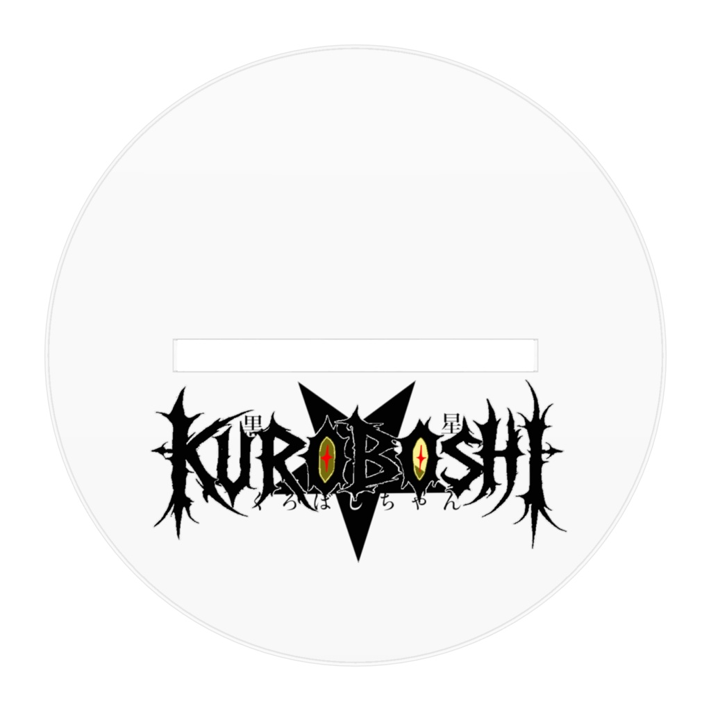 くろぼし★ちゃんアクスタ