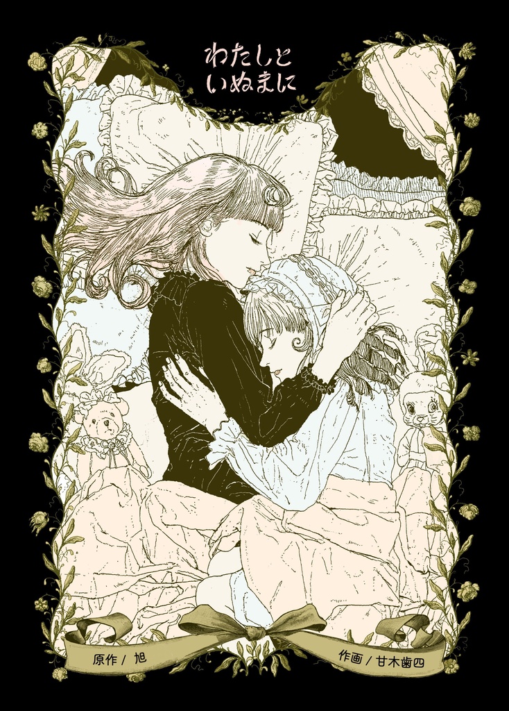 【オリジナル同人誌】わたしといぬまに【百合全年齢】