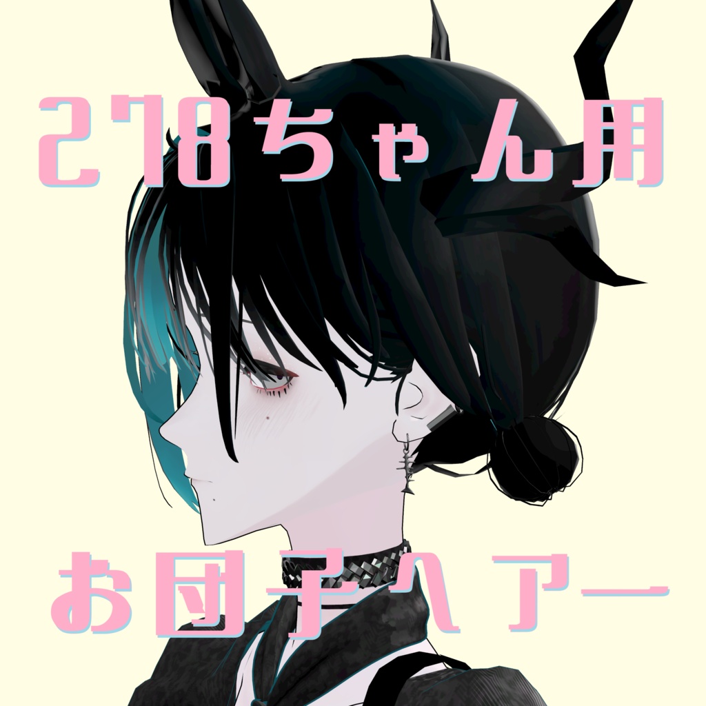 278ちゃん用お団子ヘアー