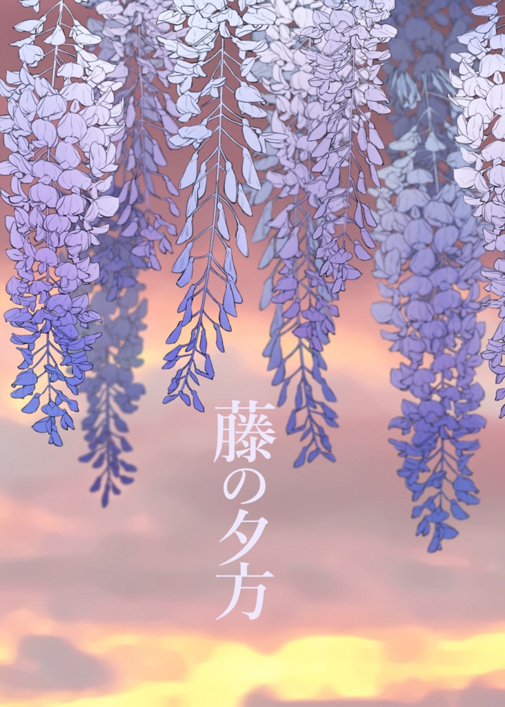 藤の夕方