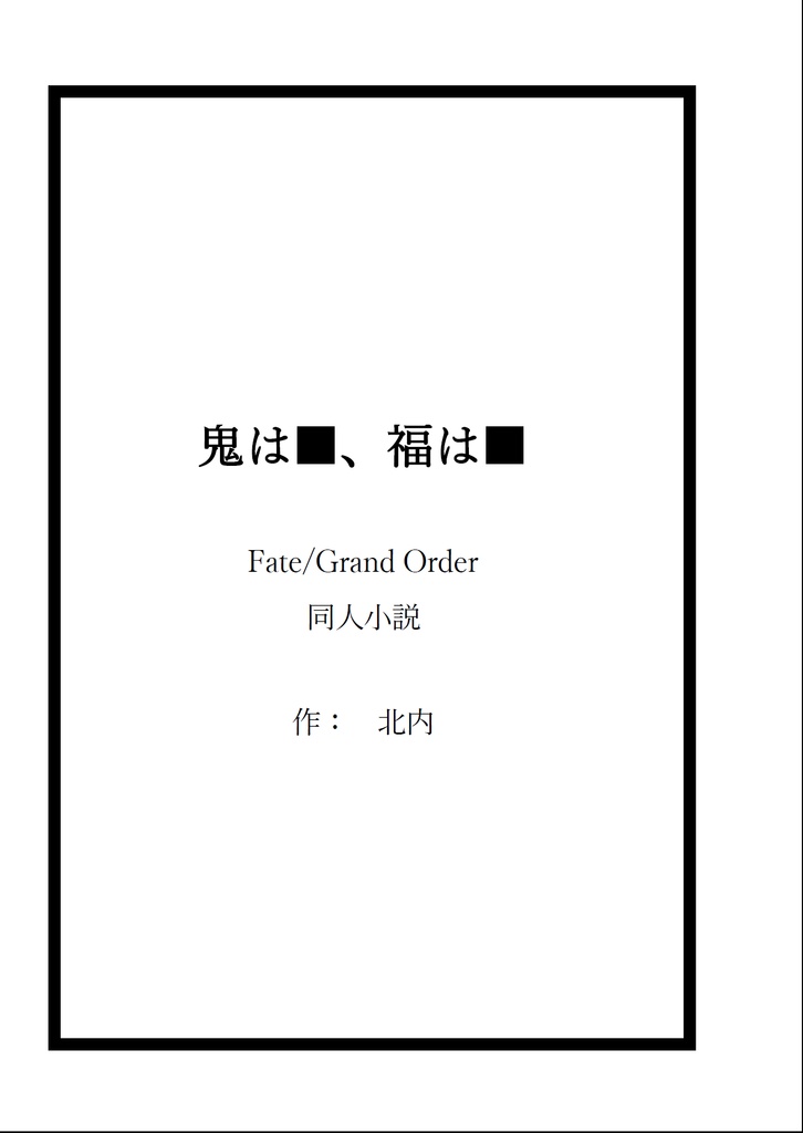 鬼は■、福は■