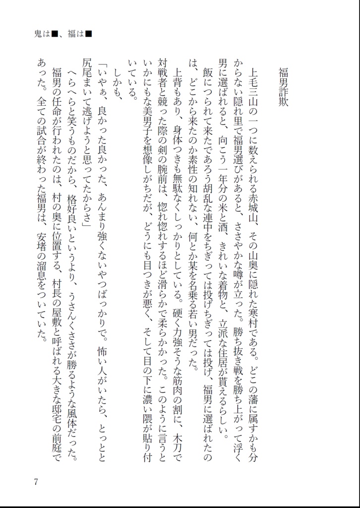 鬼は■、福は■