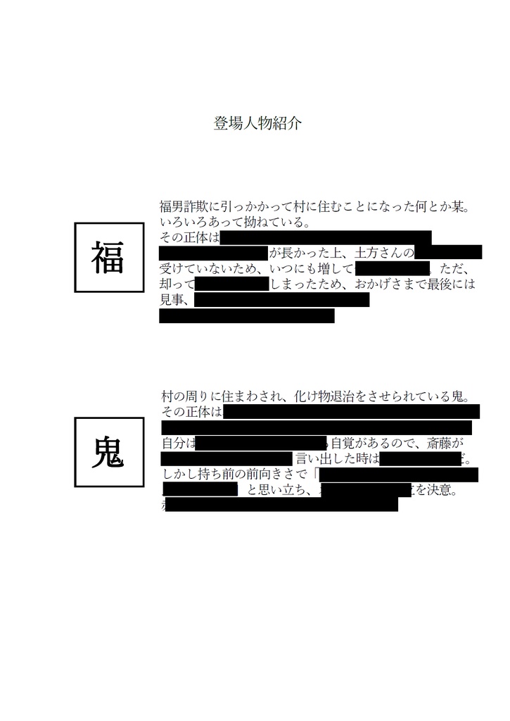 鬼は■、福は■