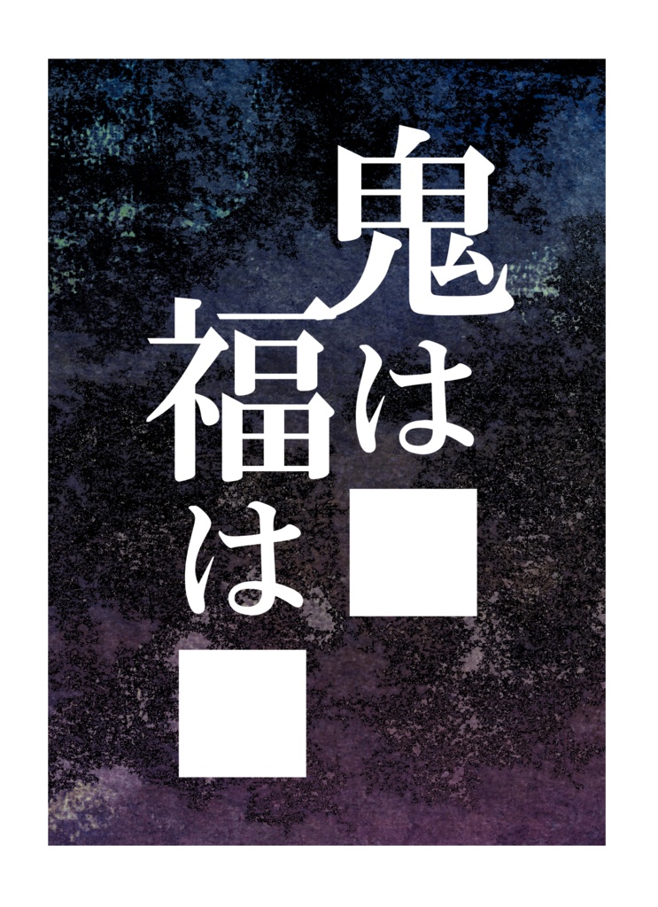 鬼は■、福は■