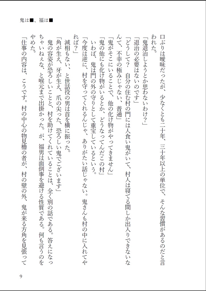 鬼は■、福は■