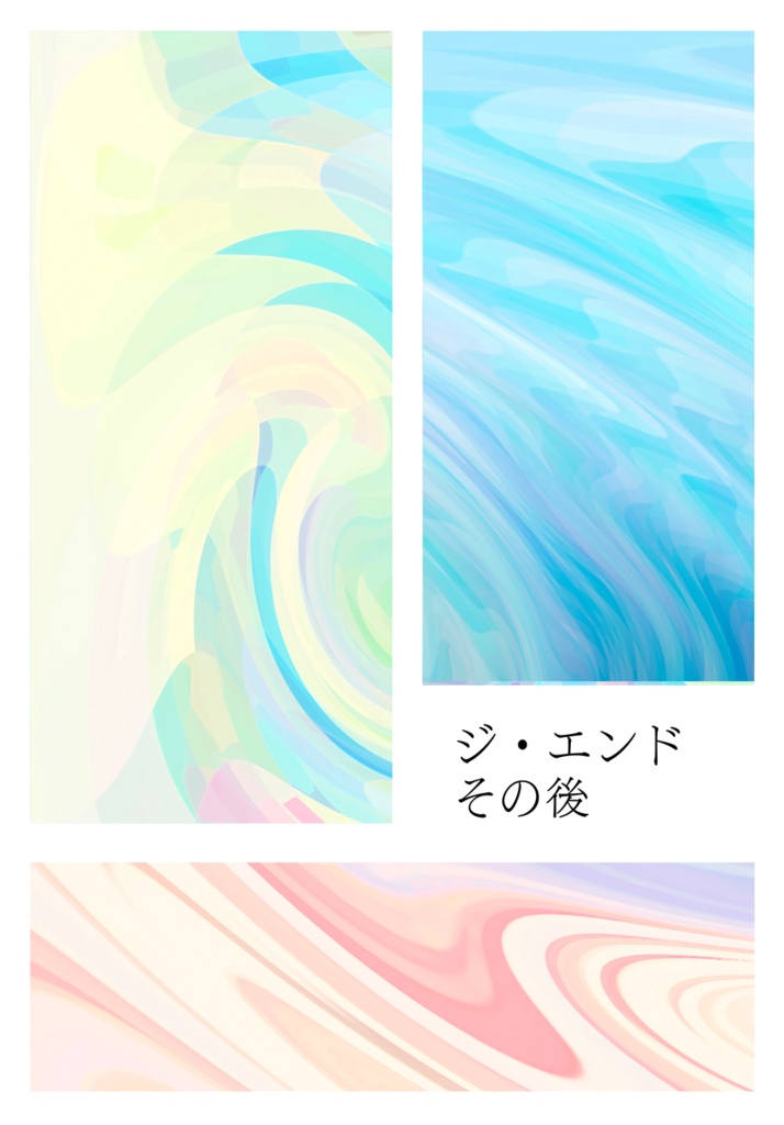 ジ・エンドその後