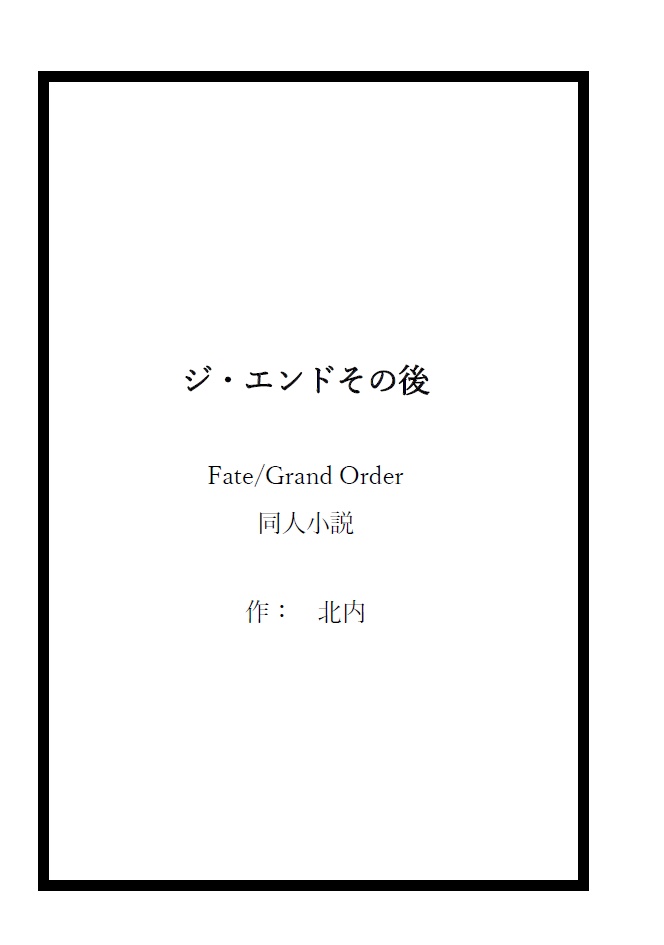 ジ・エンドその後