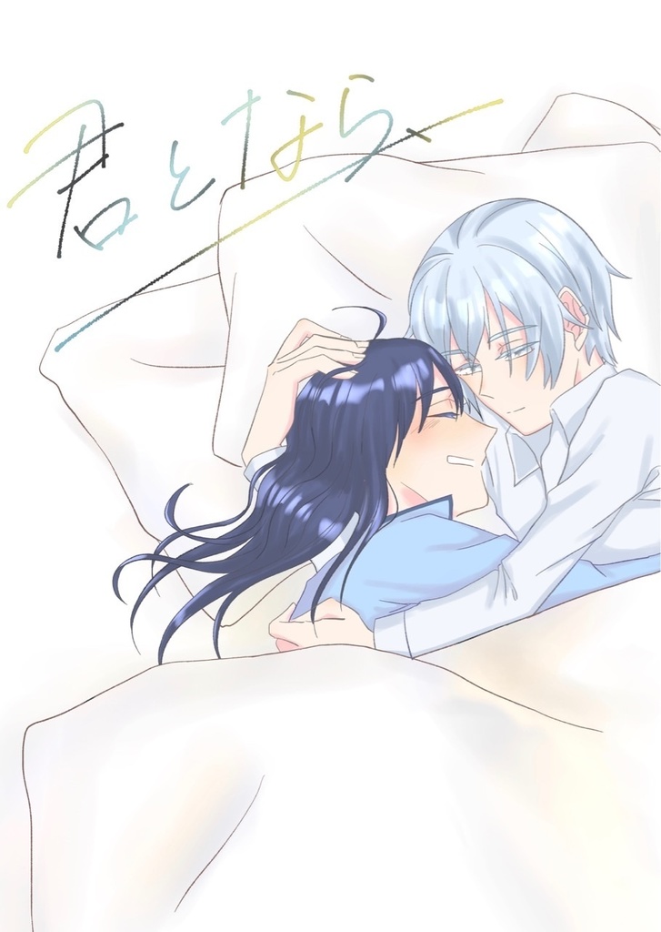 【熙華】君となら、