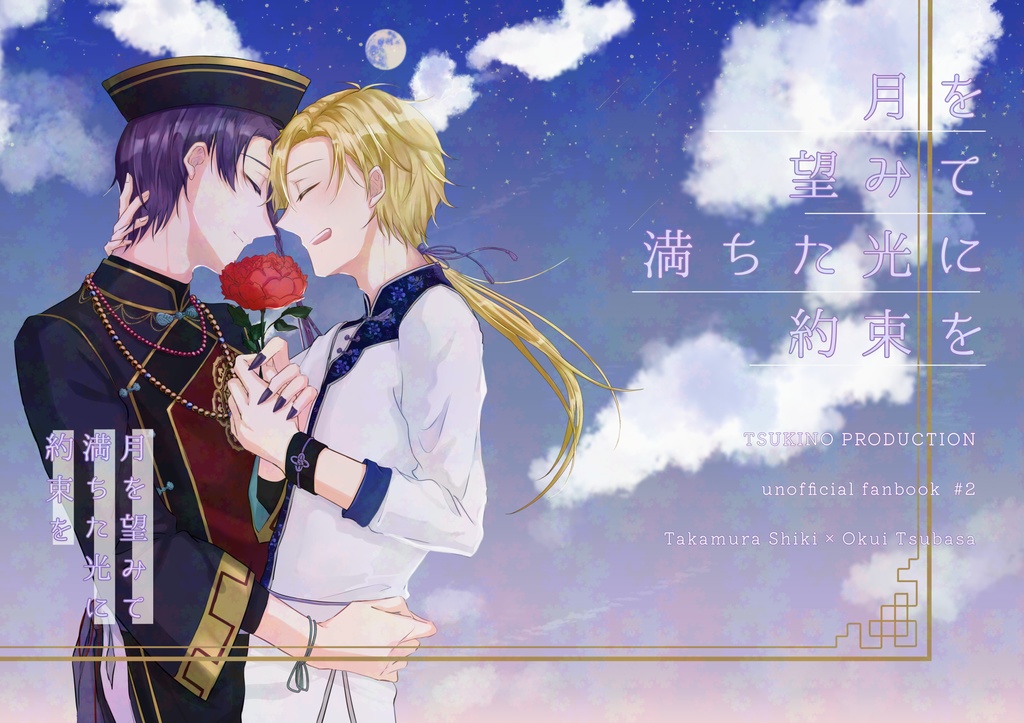 【しきつば】月を望みて満ちた光に約束を