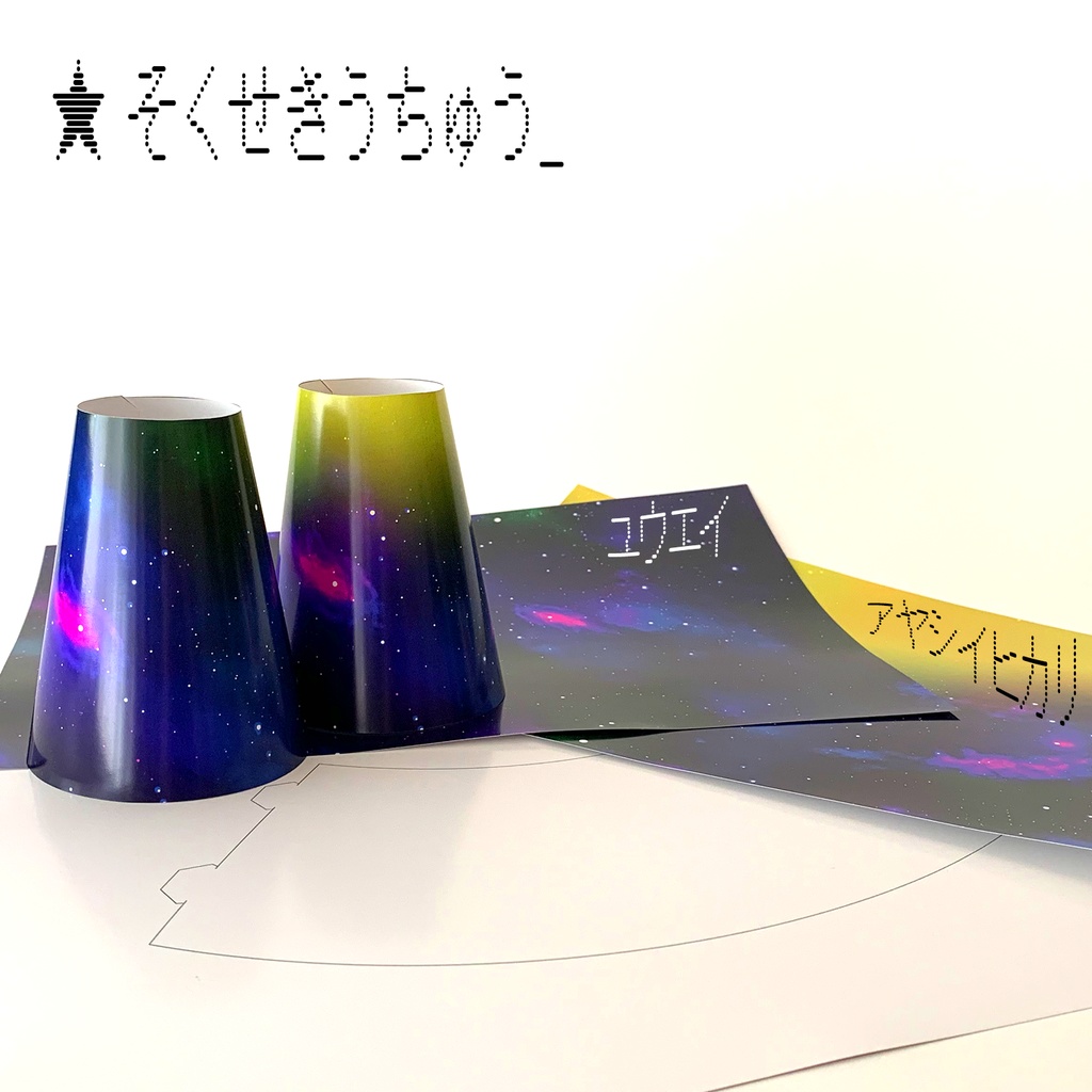 うちゅうのあれこれ