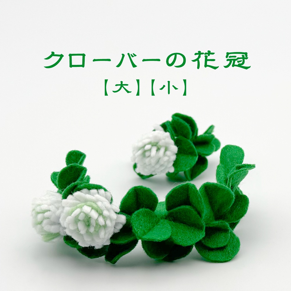 クローバーの花冠
