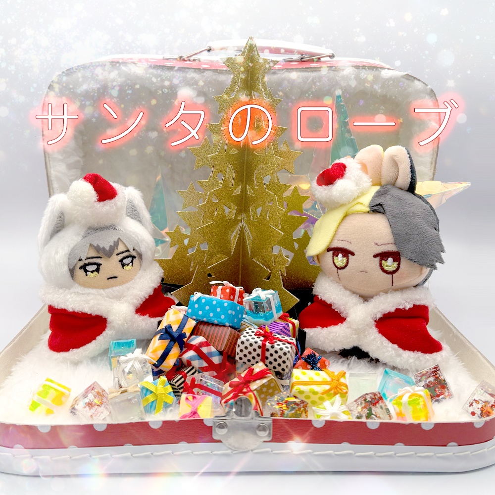 サンタのローブ