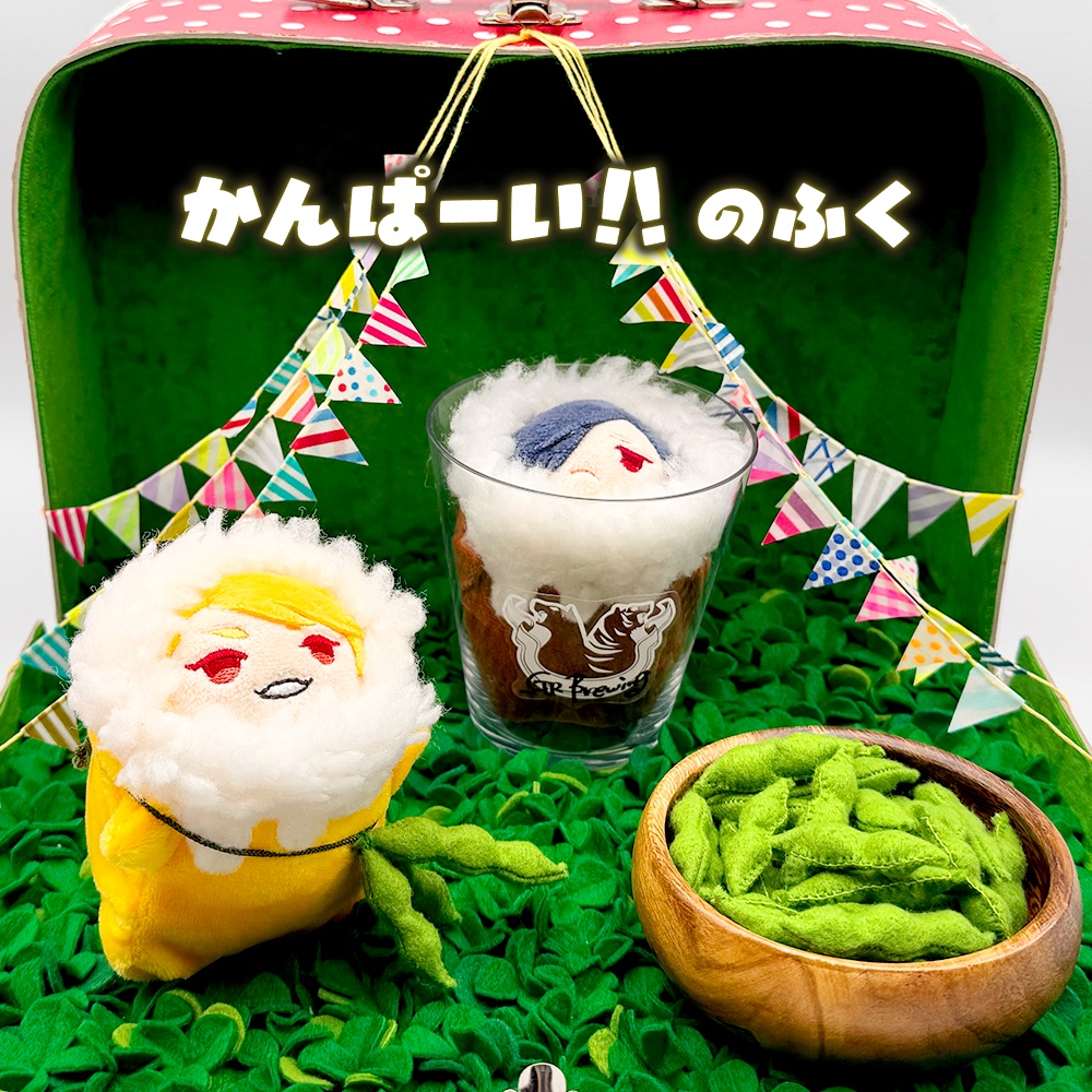 かんぱーい！！のふく