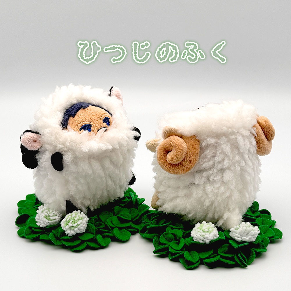 ひつじのふく
