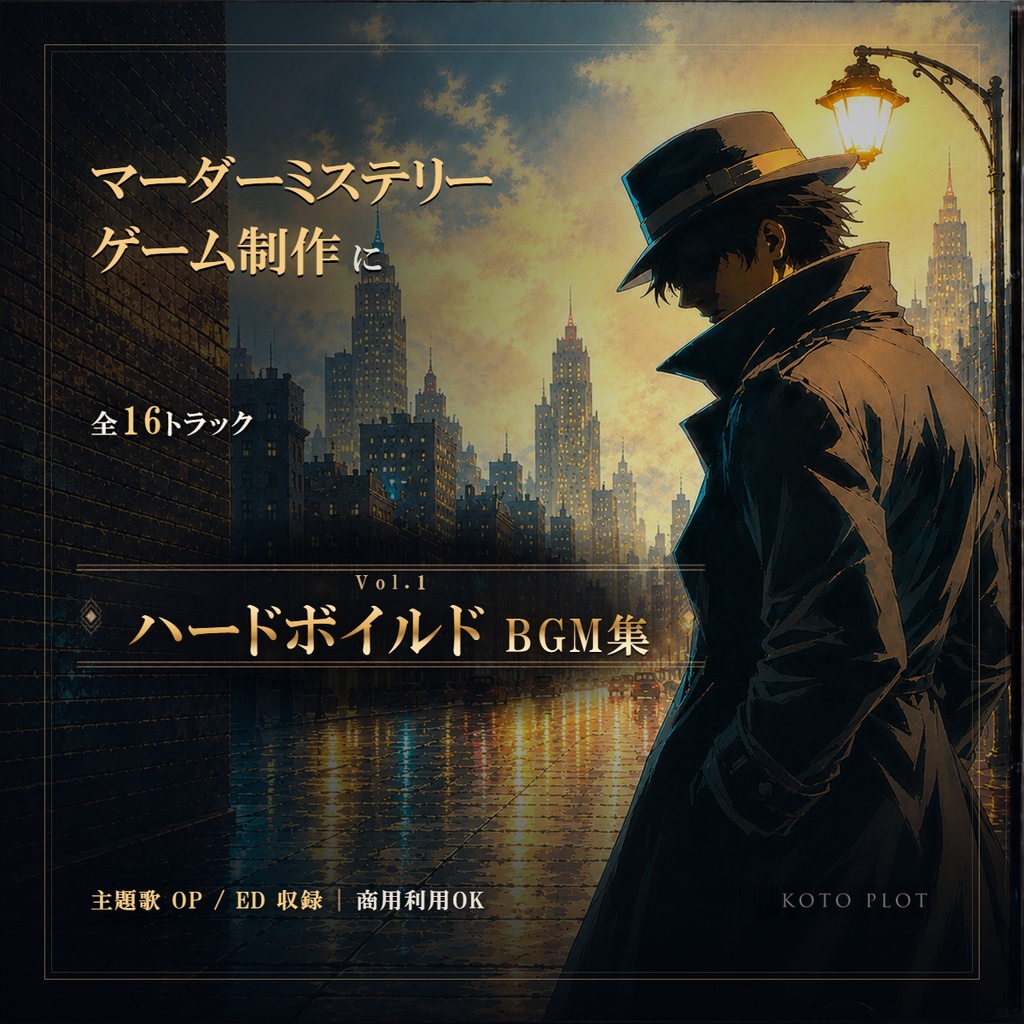 【マダミス・ゲーム制作に】BGM素材集 Vol.1 ハードボイルド ─ 主題歌OP/ED付き全15トラック(商用可・ロイヤリティフリー)