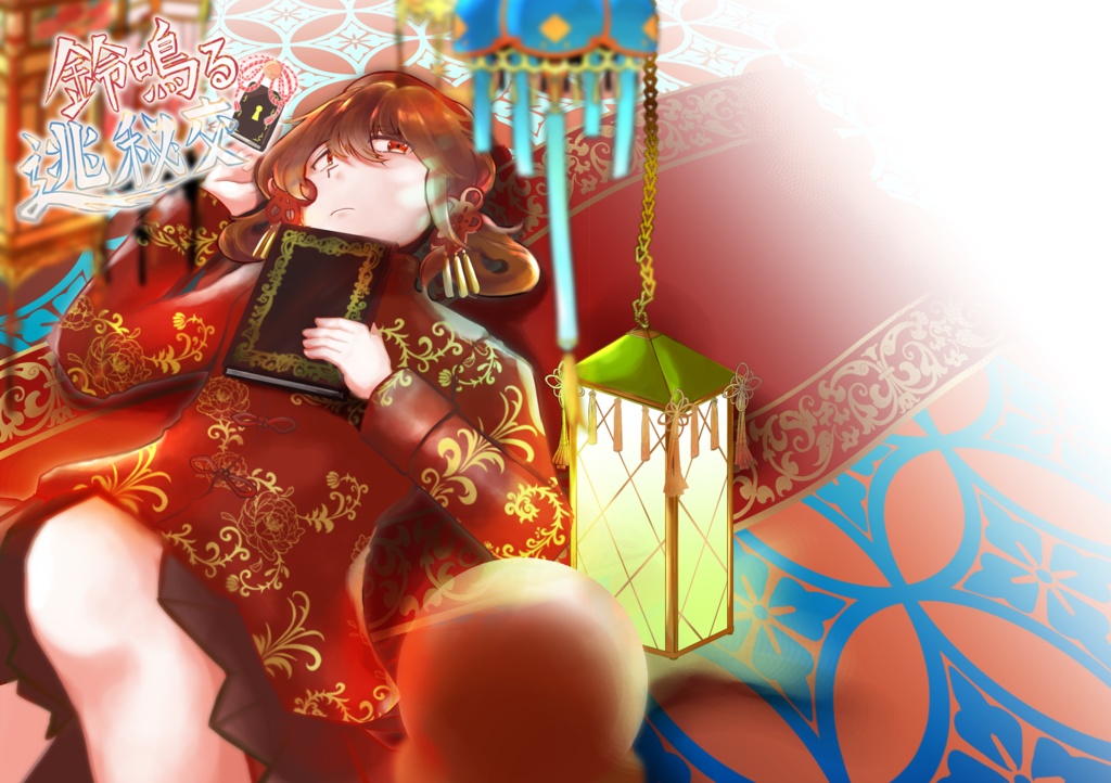 【匿名配送・送料別途370円】鈴鳴る逃飛行(1巻)&鈴鳴る逃秘交(2巻)