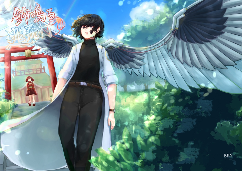 鈴鳴る逃飛行(1巻)&鈴鳴る逃秘交(2巻)