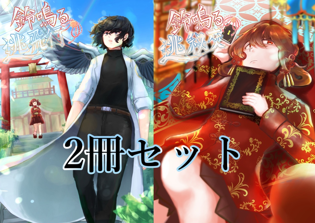 鈴鳴る逃飛行(1巻)&鈴鳴る逃秘交(2巻)
