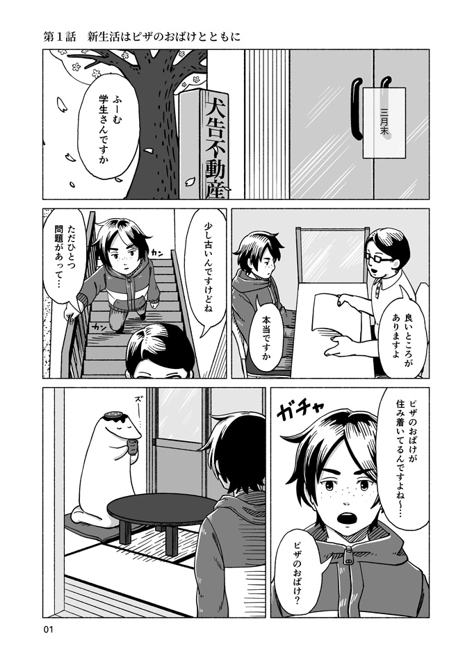 新生活はピザのおばけとともに