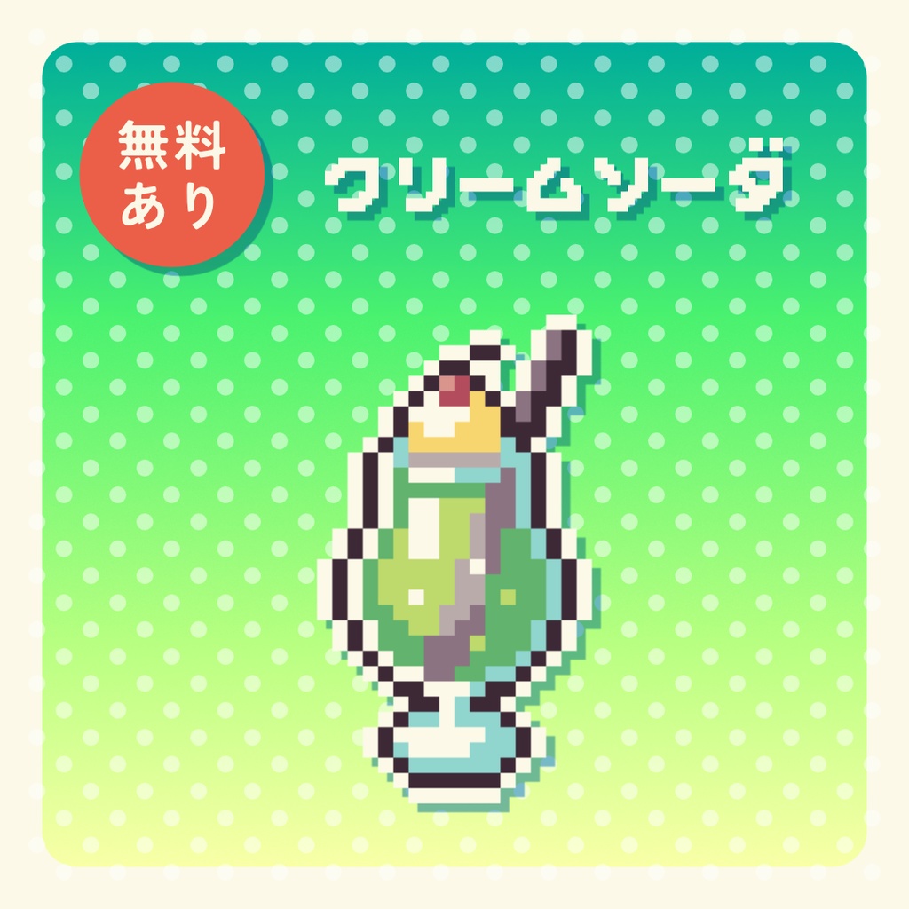 【無料版あり】ドット絵のクリームソーダ