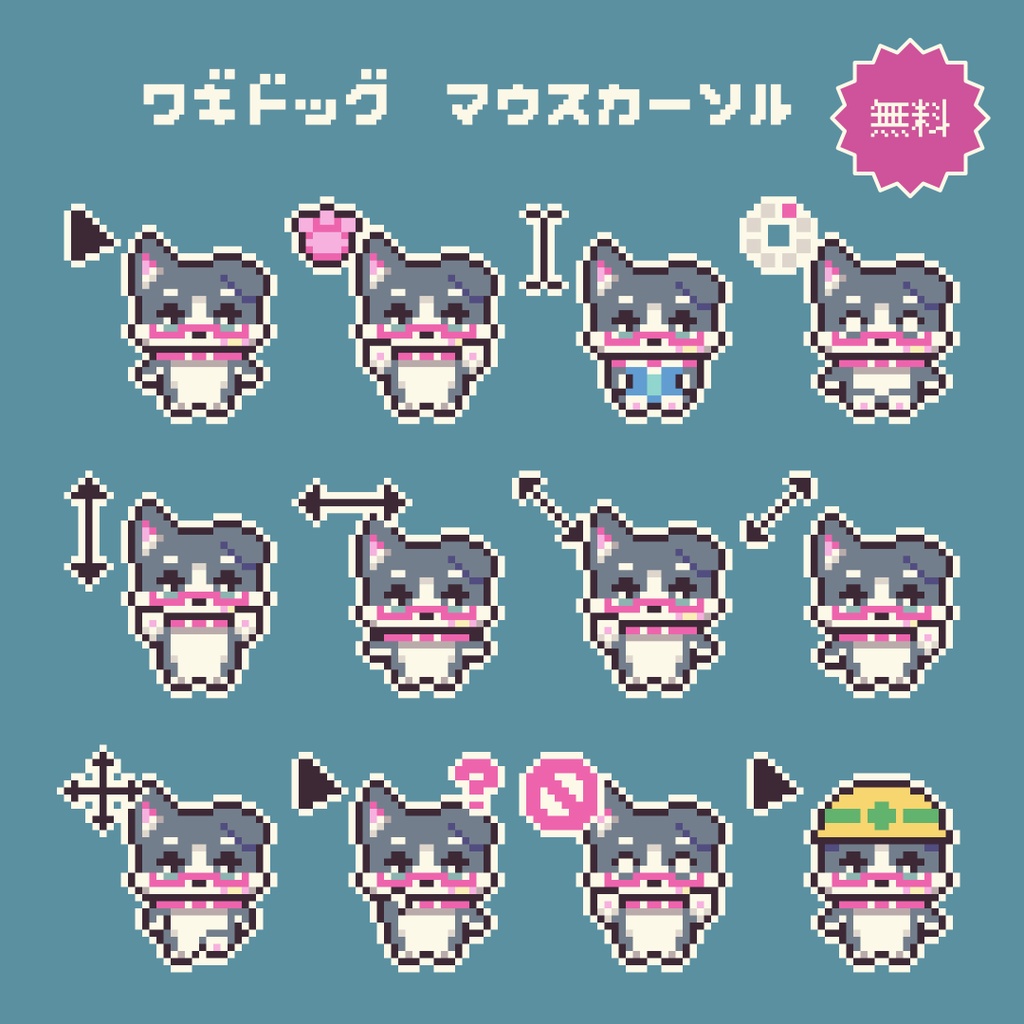 【無料】ワギドッグマウスカーソル