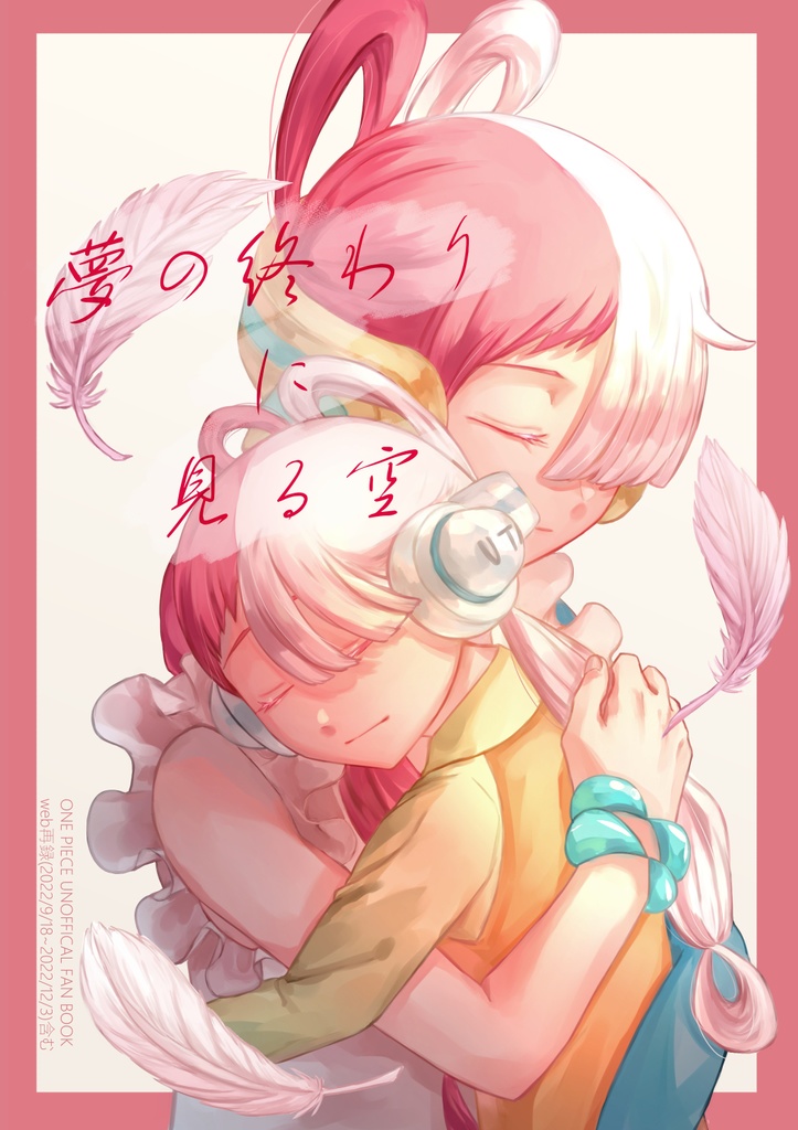 夢の終わりに見る空【完売】