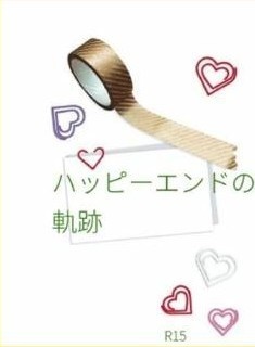 ハッピーエンドの軌跡