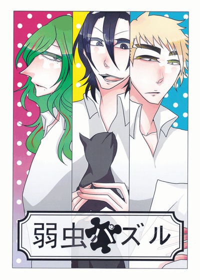 弱虫パズル