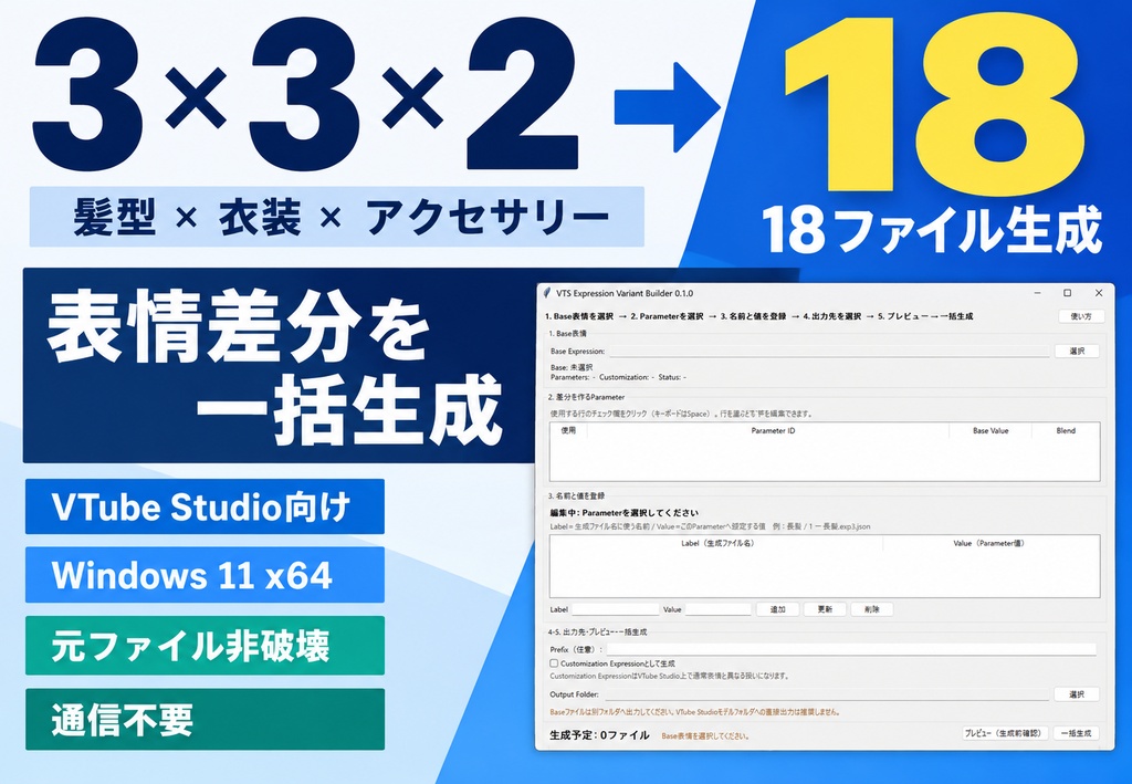 【VTube Studio向け】表情差分一括生成ツール VTS Expression Variant Builder