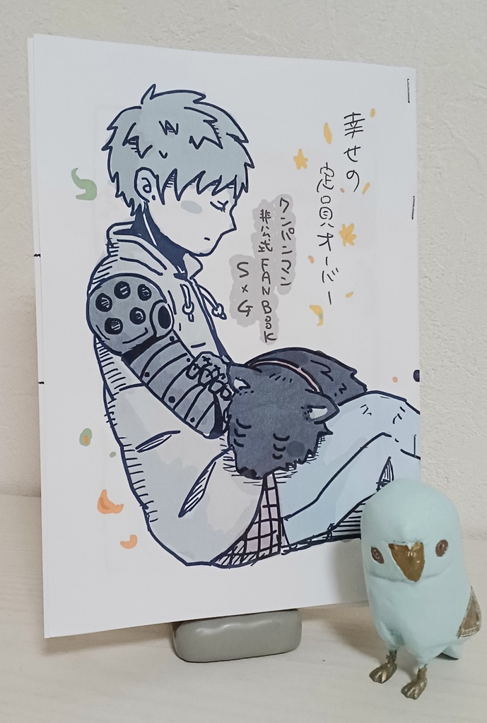 幸せの定員オーバー　(一撃/サイジェノ)