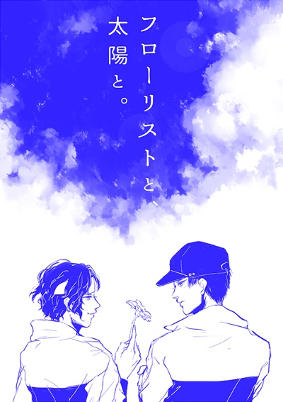 フローリストと太陽と