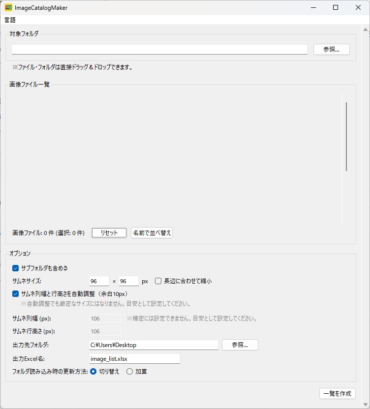 ImageCatalogMaker｜画像・画像入りフォルダを一括でExcel化
