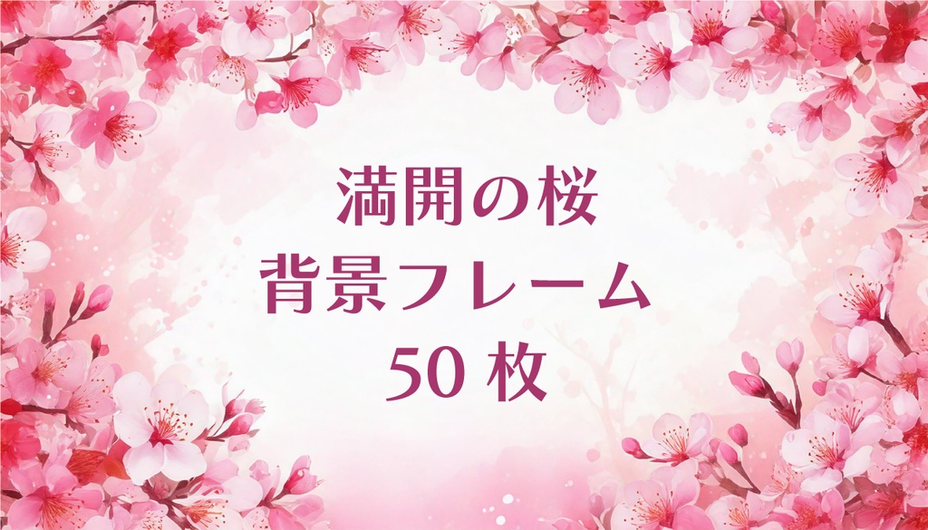 満開の桜背景フレーム 50点セット