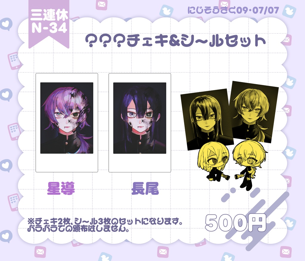 【非公式】？？？チェキ＆シールセット