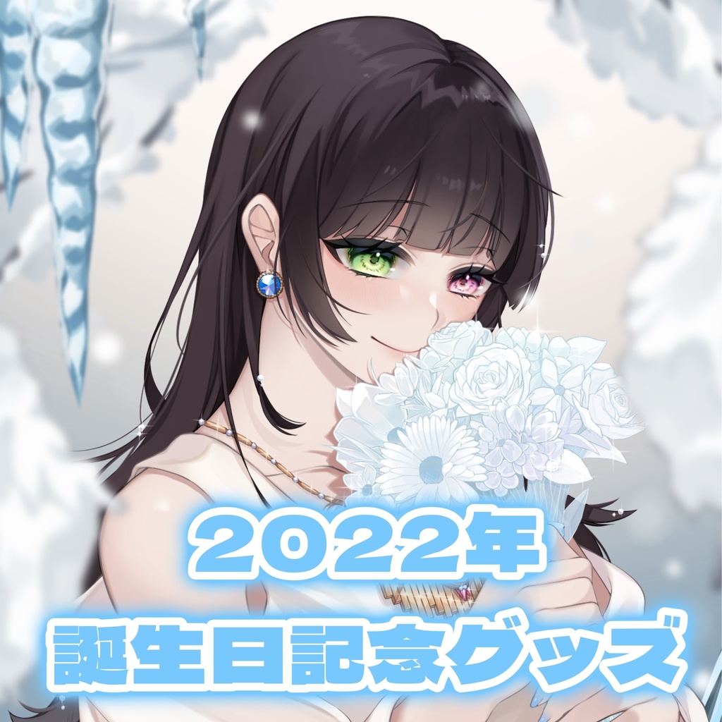 氷水ましろ 誕生日 記念グッズ2022