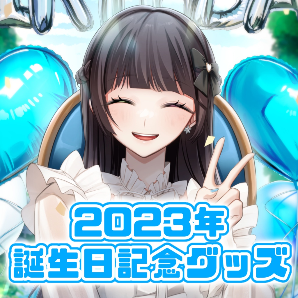 氷水ましろ 誕生日 記念グッズ2023