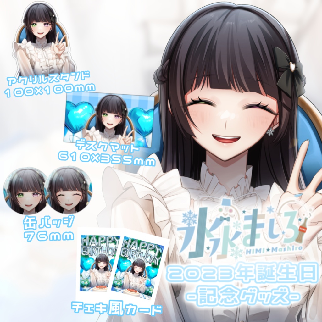 氷水ましろ 誕生日 記念グッズ2023