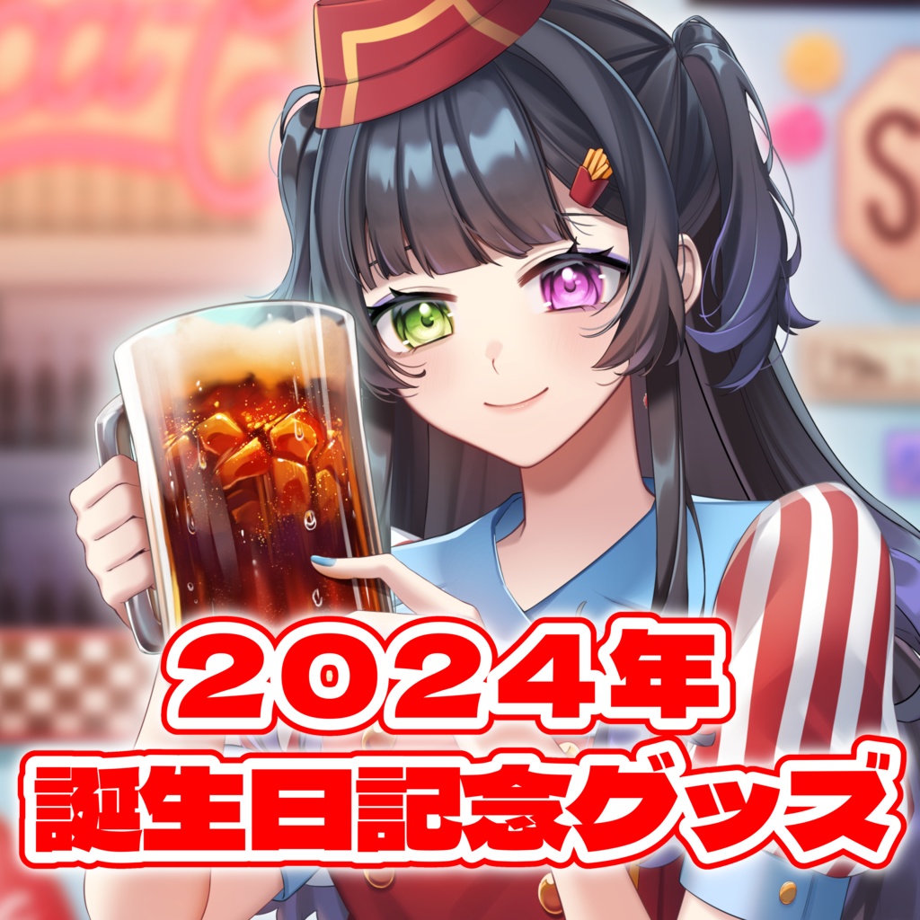 氷水ましろ 誕生日記念グッズ2024