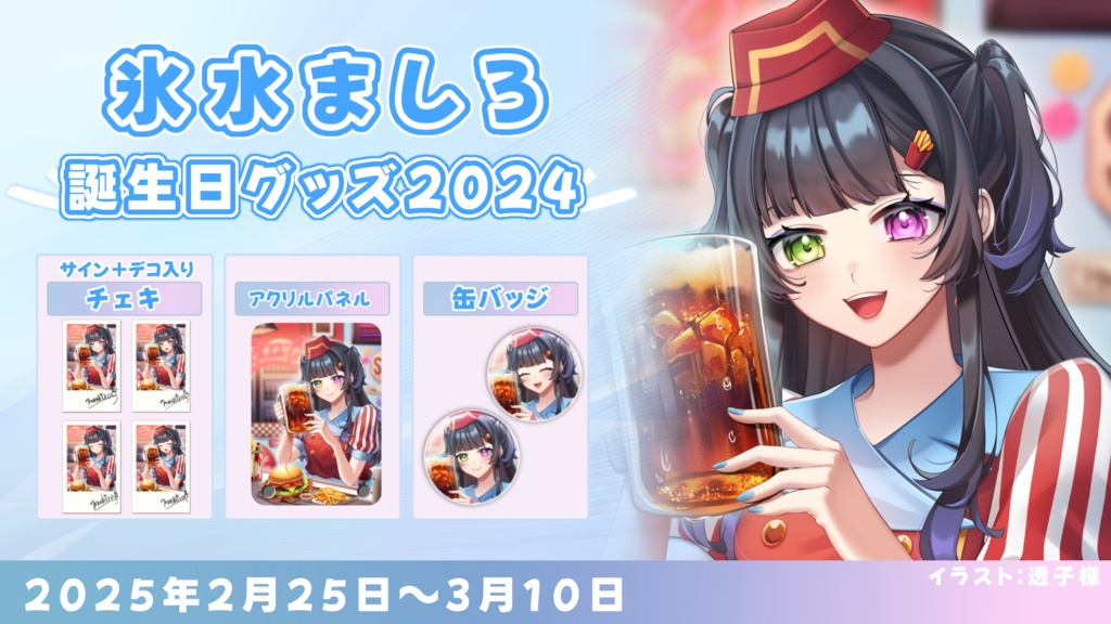 氷水ましろ 誕生日記念グッズ2024
