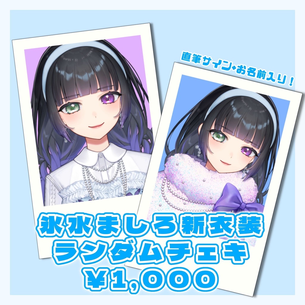 【期間限定】氷水ましろ 新衣装 ランダムチェキ【お名前+サイン入り】