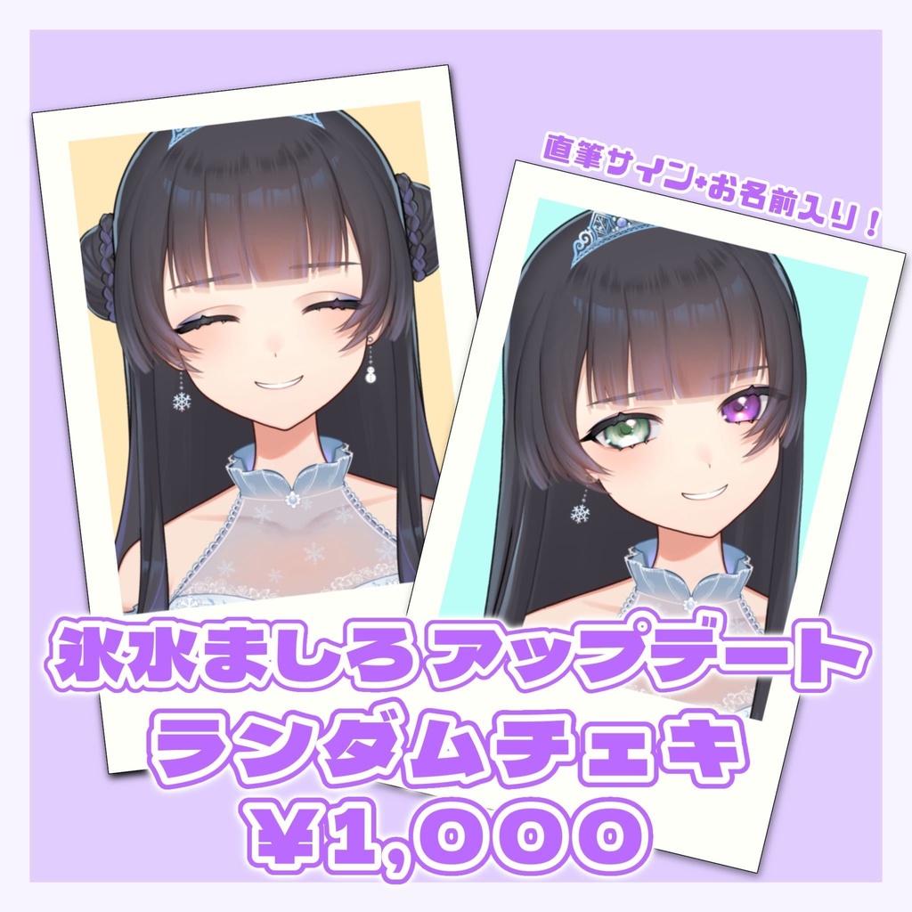 【期間限定】氷水ましろ 通常衣装 ランダムチェキ【お名前+サイン入り】