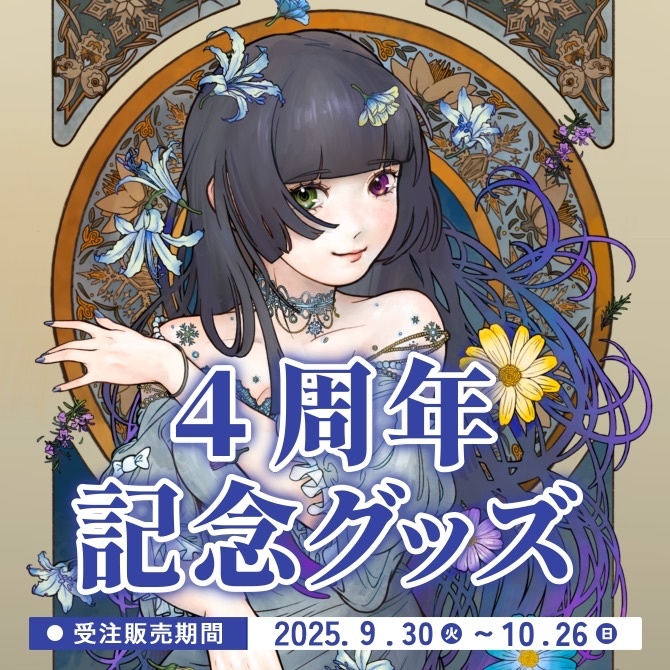 【受注生産】氷水ましろ 4周年記念グッズ